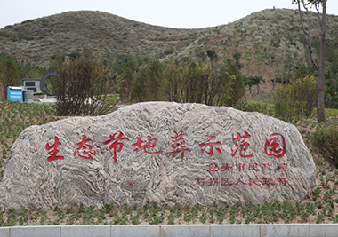 生態節地葬示范園